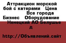 Аттракцион морской бой с катерами › Цена ­ 148 900 - Все города Бизнес » Оборудование   . Ненецкий АО,Белушье д.